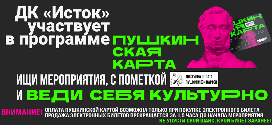 Пушкинская карта — оплата билетов для молодёжи 14–22 лет