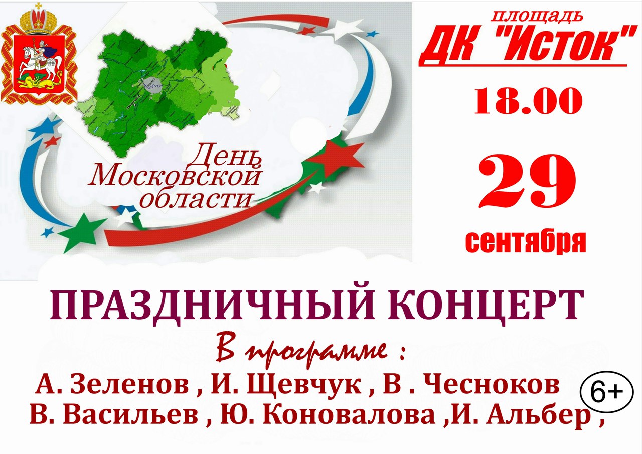 Областная афиша. День Московской области афиша. День Московской области. День рождения Московской области. День Московской области картинки.