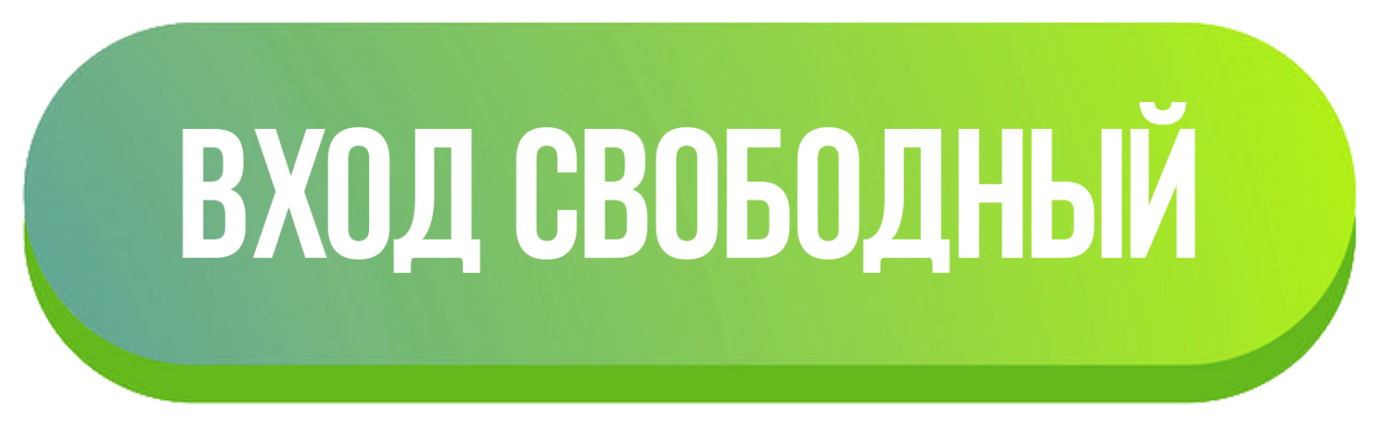 5 открыто. Вход Свободный. Надпись вход Свободный. Иконка вход Свободный. Вход Свободный картинка.