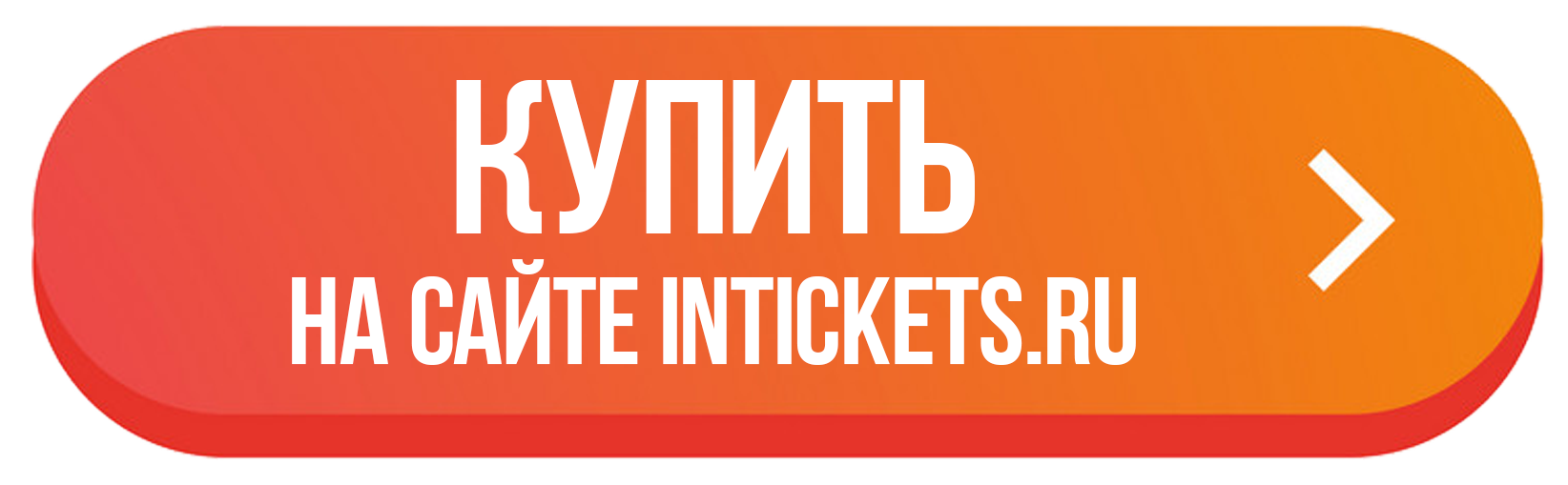 Intickets билеты на концерт. Интикетс. Intickets логотип. Intickets промокод.