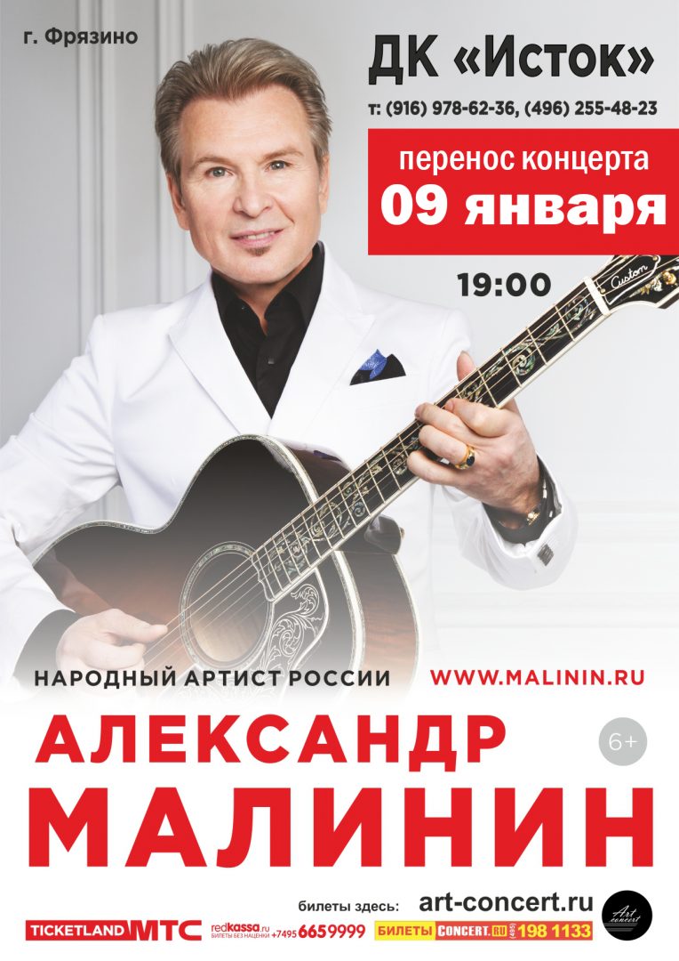 Афиша концерта Александра Малинина (перенос на 09 января)