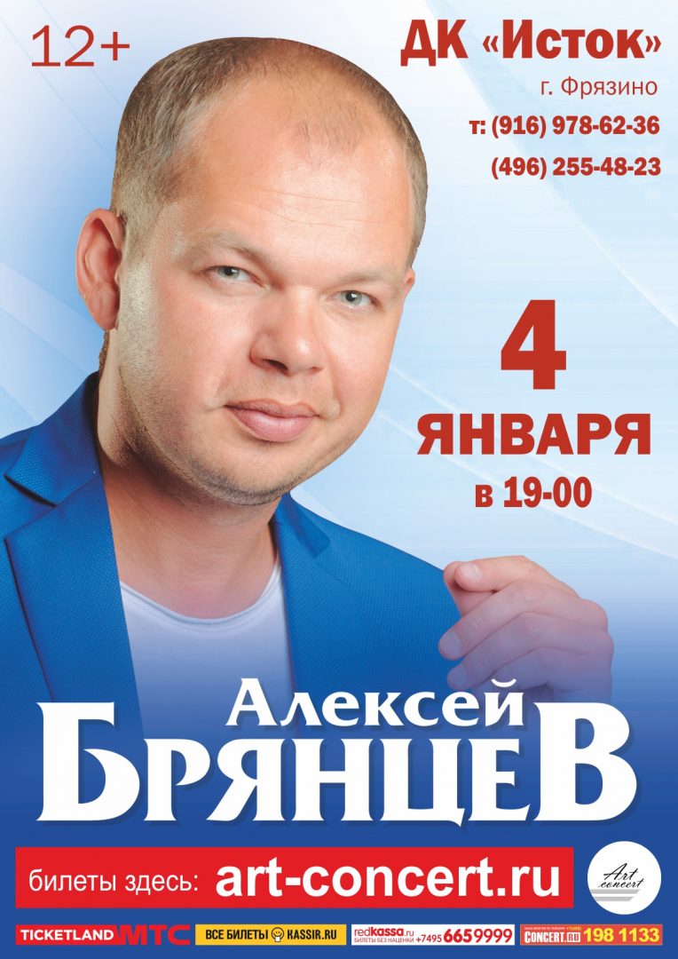 Афиша концерта Алексея Брянцева