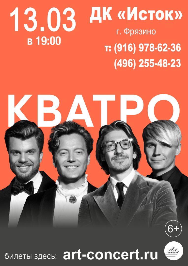 Афиша концерта группы