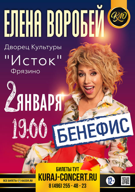Афиша концерта Елены Воробей