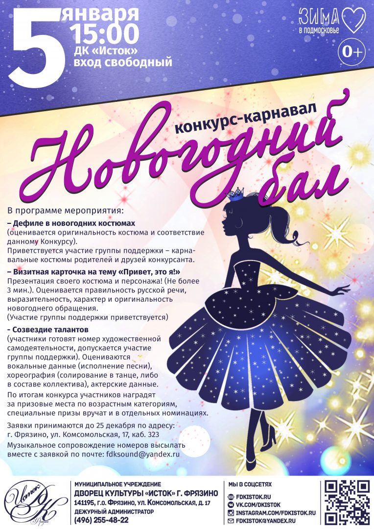 Афиша конкурса-карнавала