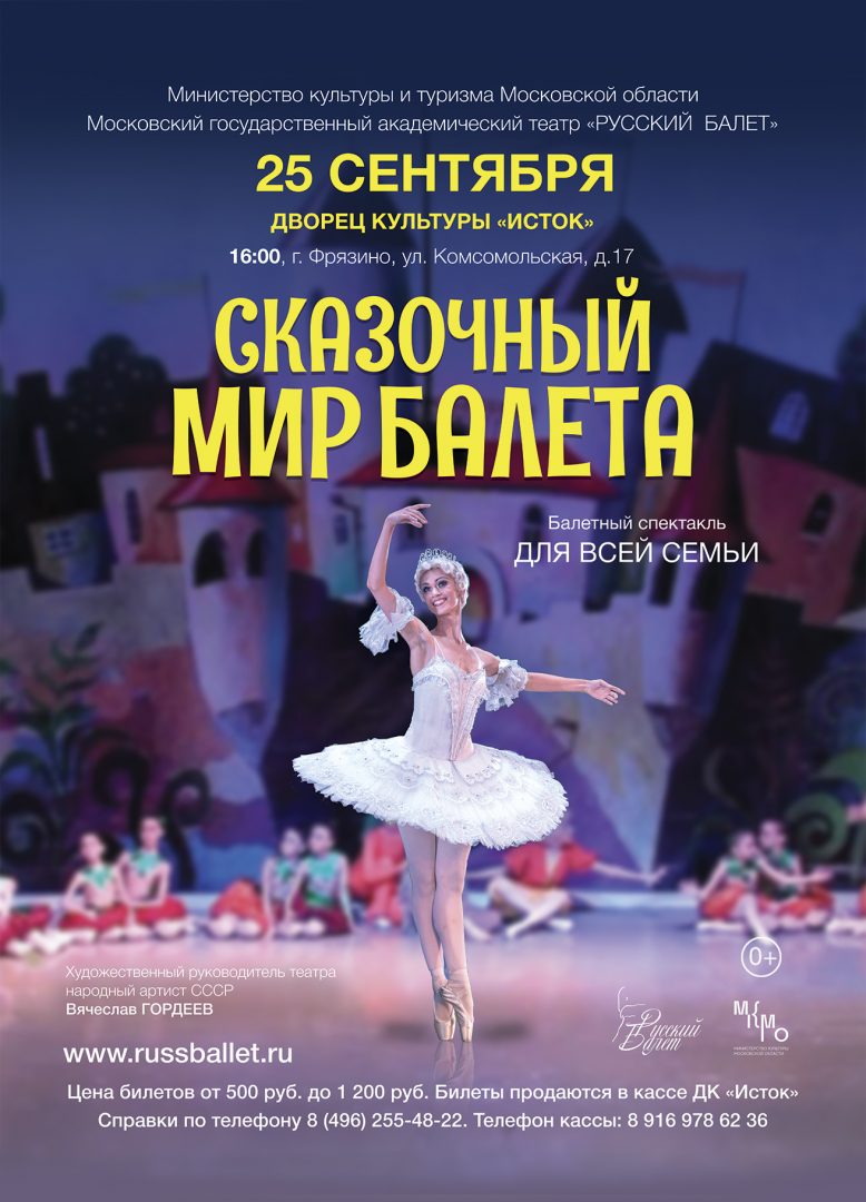 Афиша "Сказочный мир балета"