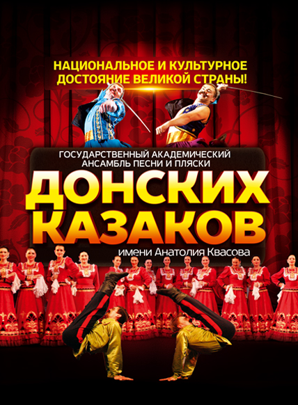 Афиша концерта Донских казаков