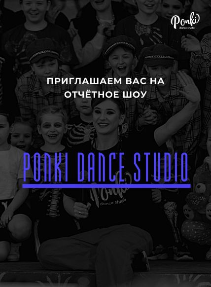 Афиша концерта Ponki dance studio