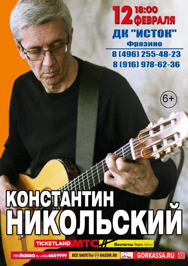 Афиша концерта Константина Никольского