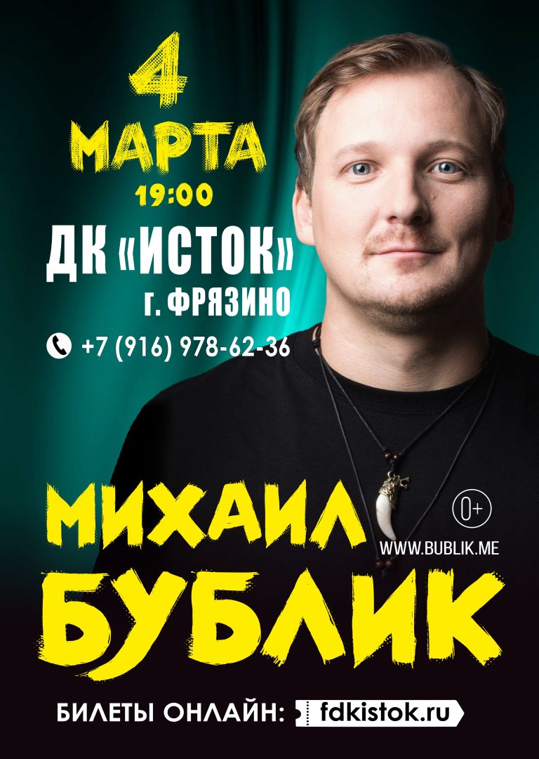 Афиша концерта Михаила Бублика
