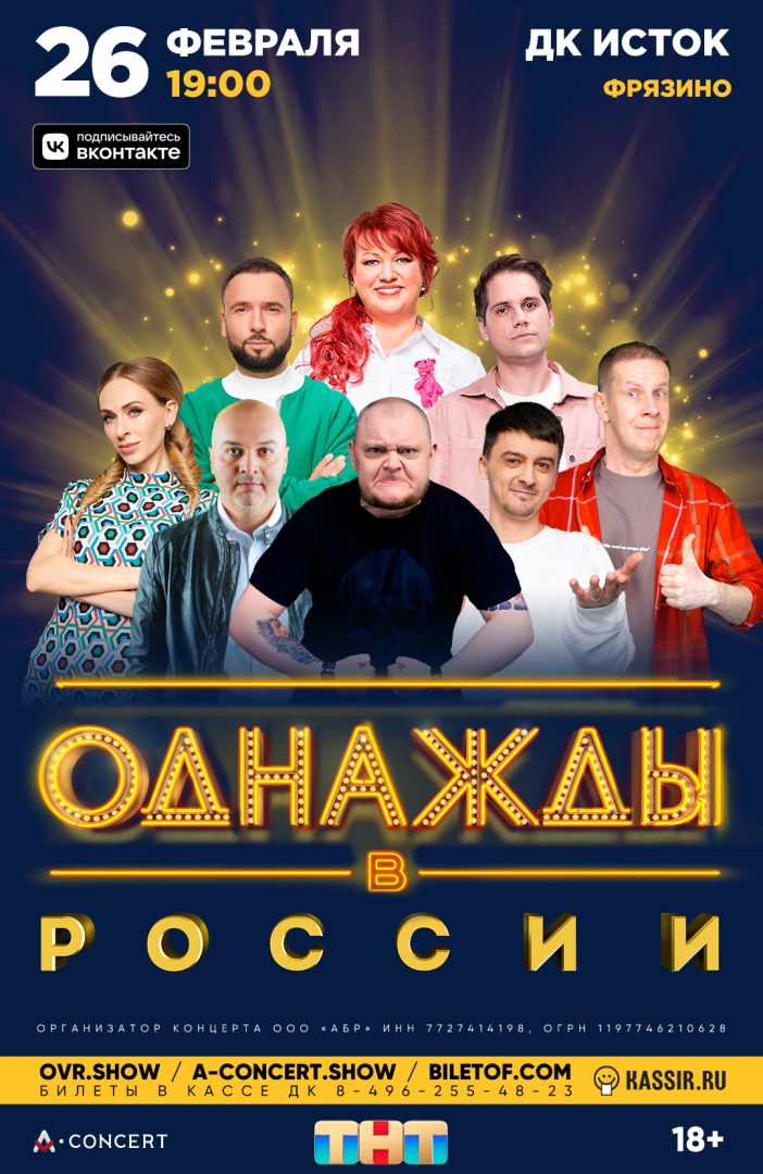 Афиша шоу "Однажды в России"