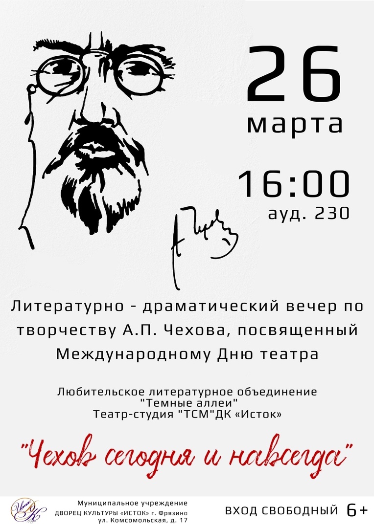 Афиша литературно-драматического вечера по творчеству А.П. Чехова