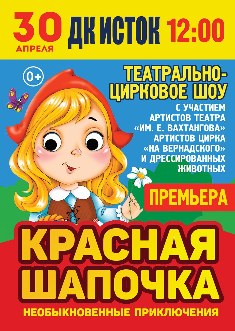 Афиша театрально-циркового представления "Красная шапочка"