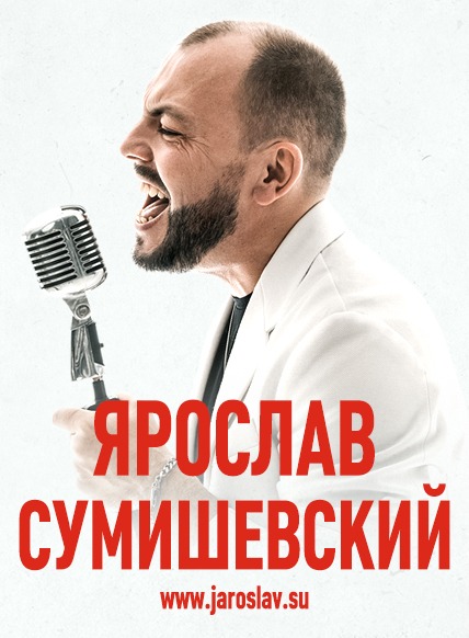 Обложка концерта Ярослава Сумишевского