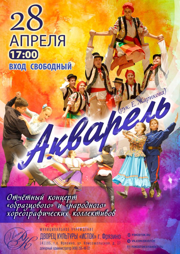 афиша отчетного концерта коллективов "Акварель"