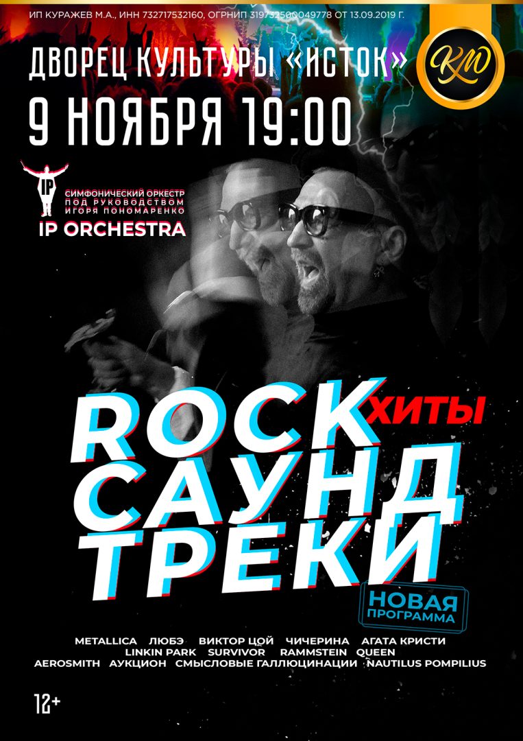 афиша концерта IP orchestra