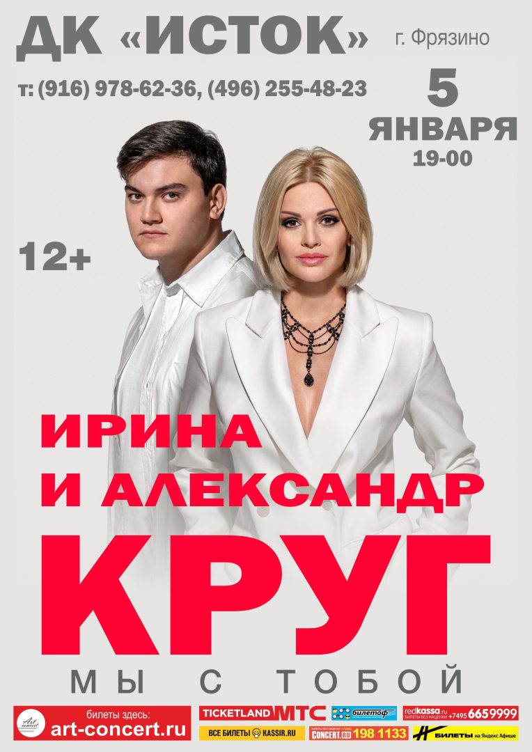 афиша концерта Ирины и Александра Круг