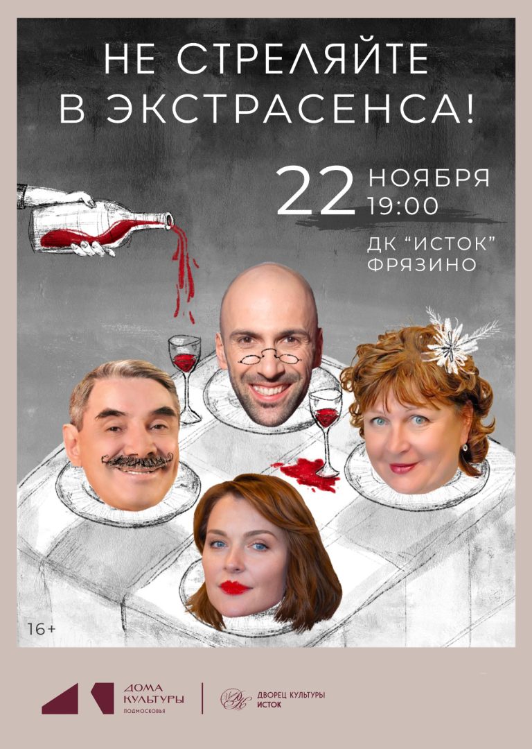 Афиша спектакля "Не стреляйте в экстрасенса"