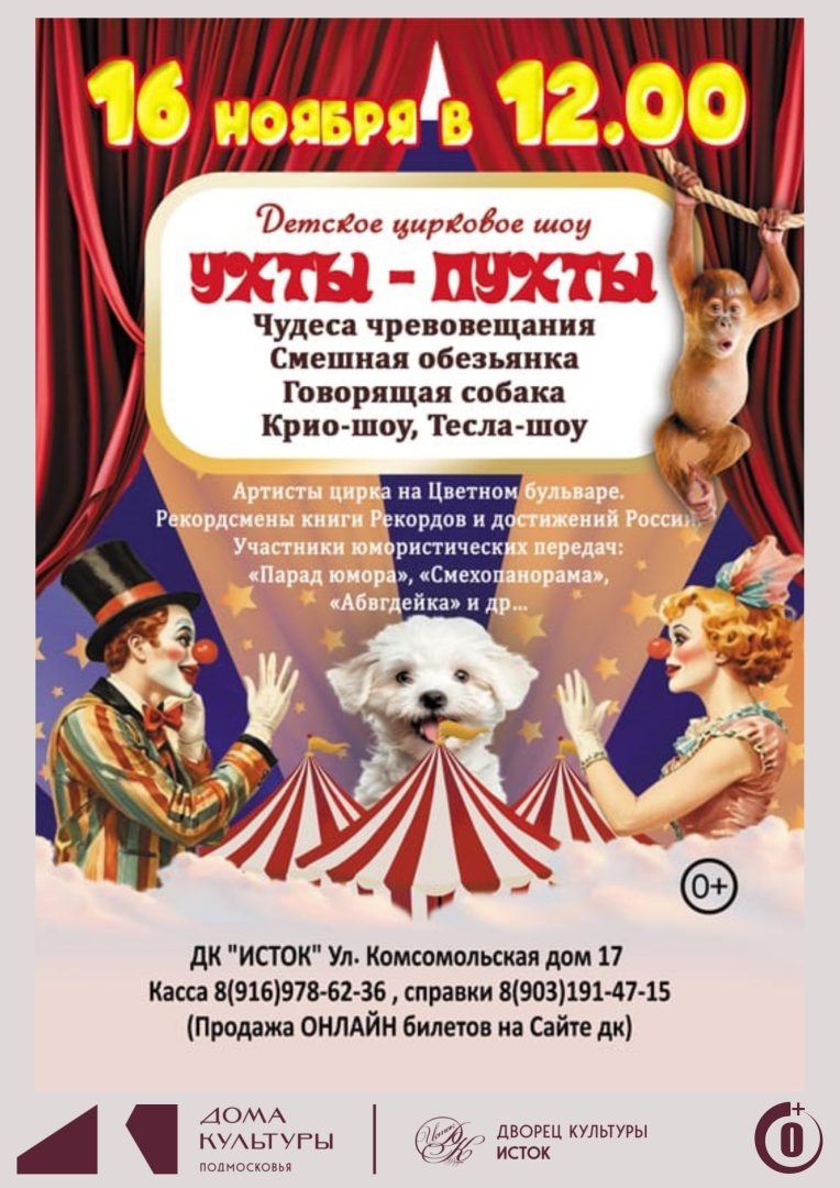 афиша детского шоу "Ухты-пухты"