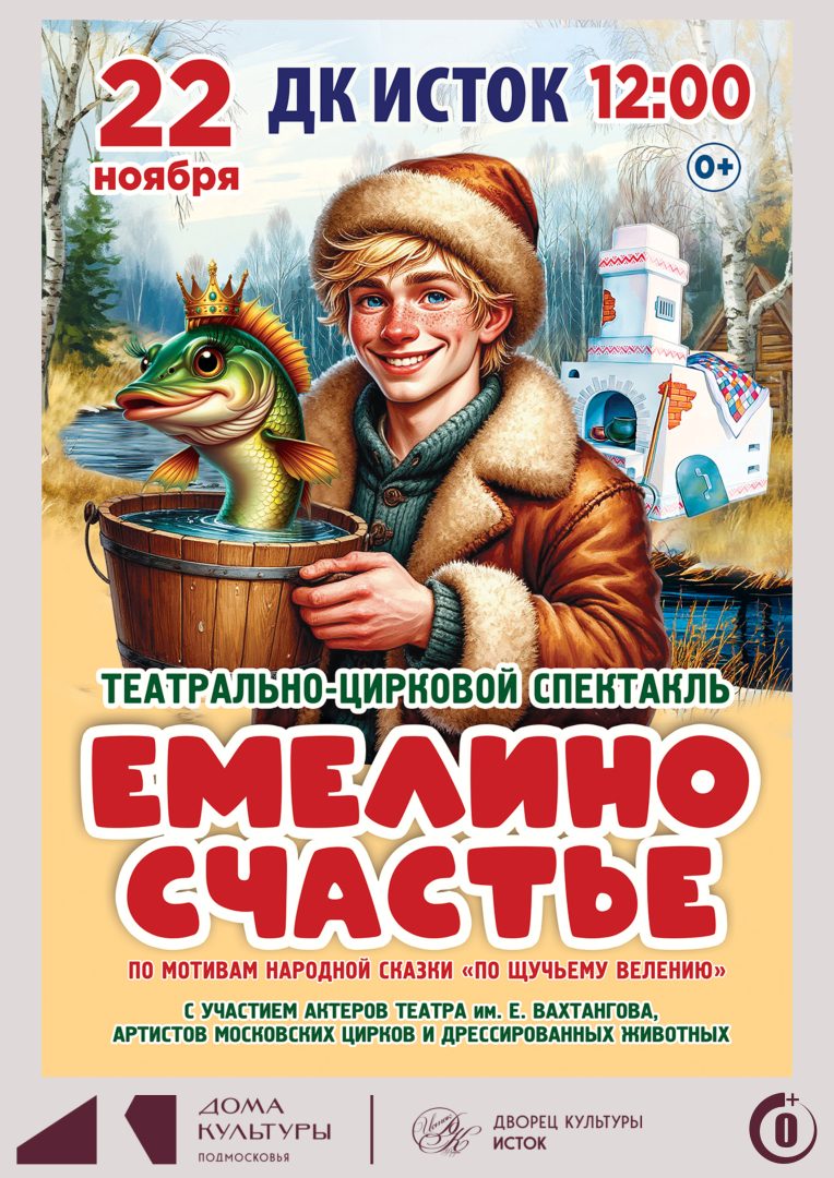 афиша детского театрально-циркового спектакля "Емелино счастье"