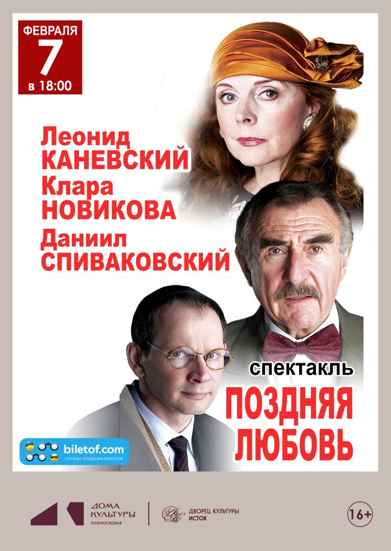 афиша спепктакля "Поздняя любовь