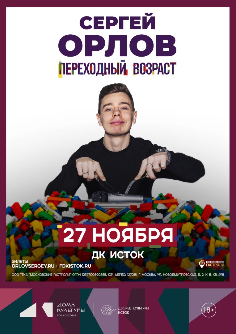 афиша стендап-концерта Сергея Орлова
