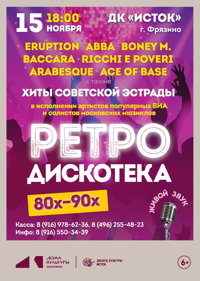 афиша Ретро Дискотека 80-90х