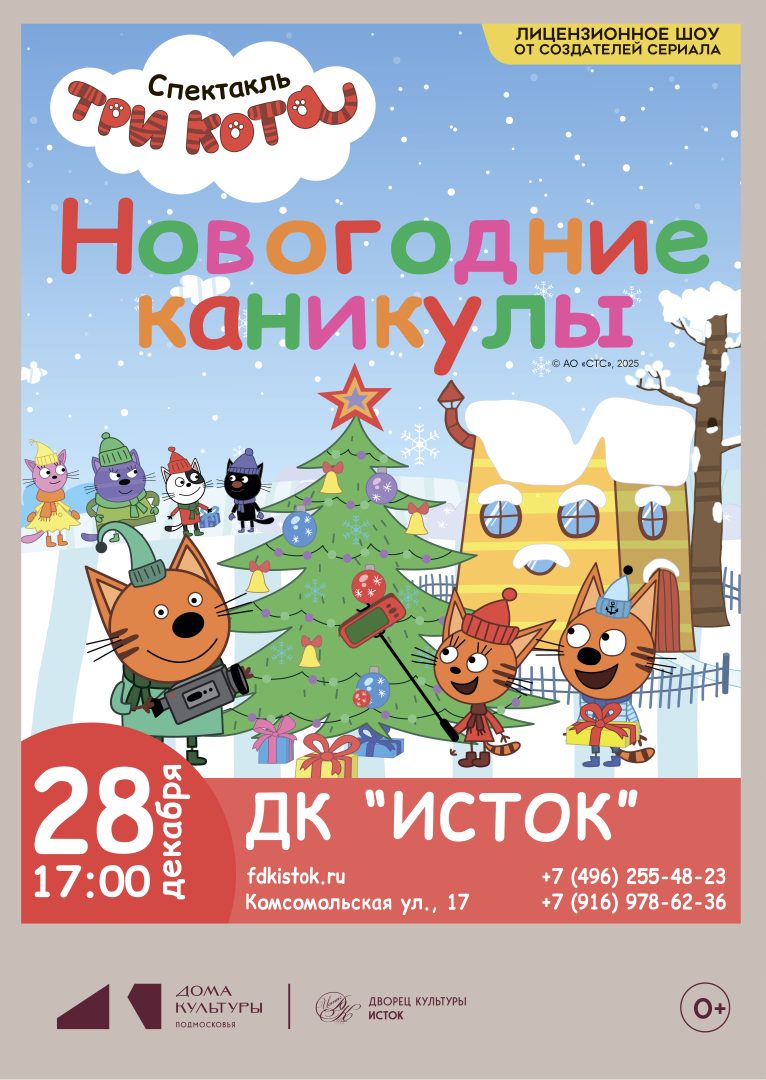 афиша шоу "Три кота: Новогодние каникулы"