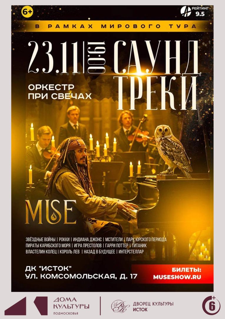 афиша концерта оркестра при свечах "MUSE"