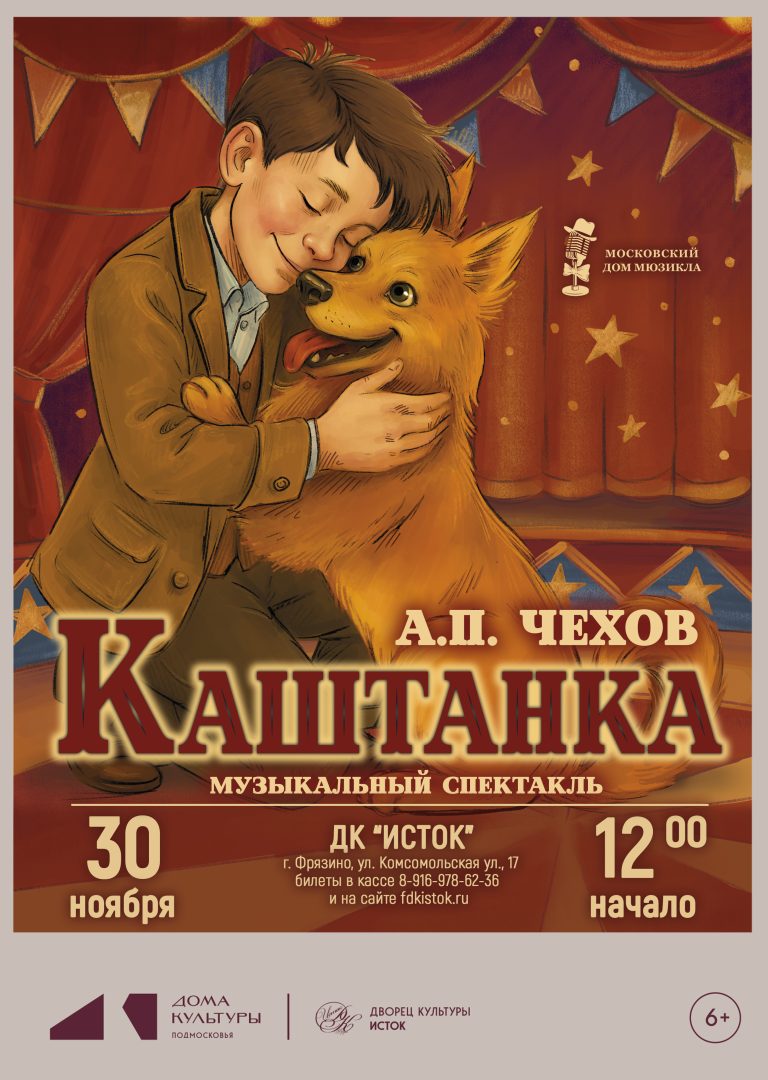 афиша спектакля "Каштанка"