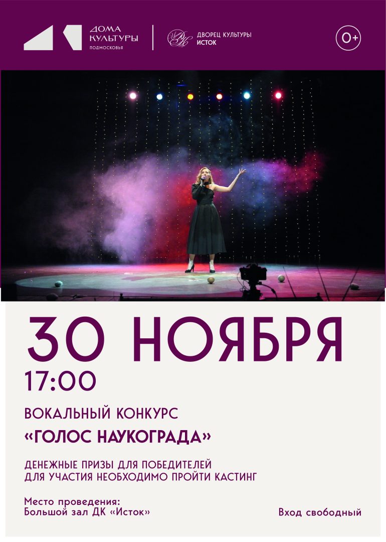 афиша вокального конкурса "Голос Наукограда"