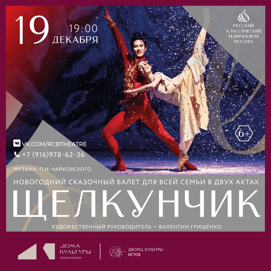 афиша балета "Щелкунчик"