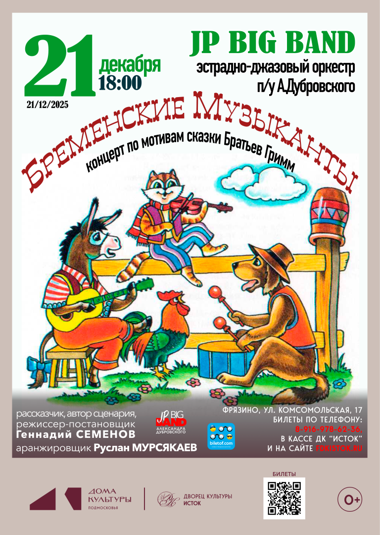 афиша конгцента "Бременские музыканты"
