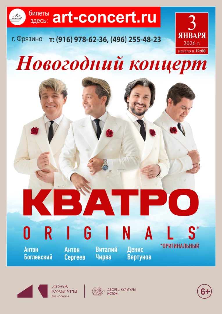 афиша концерта гр. Кватро