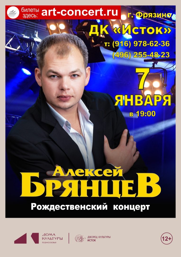 афиша концерта Алексея Брянцева