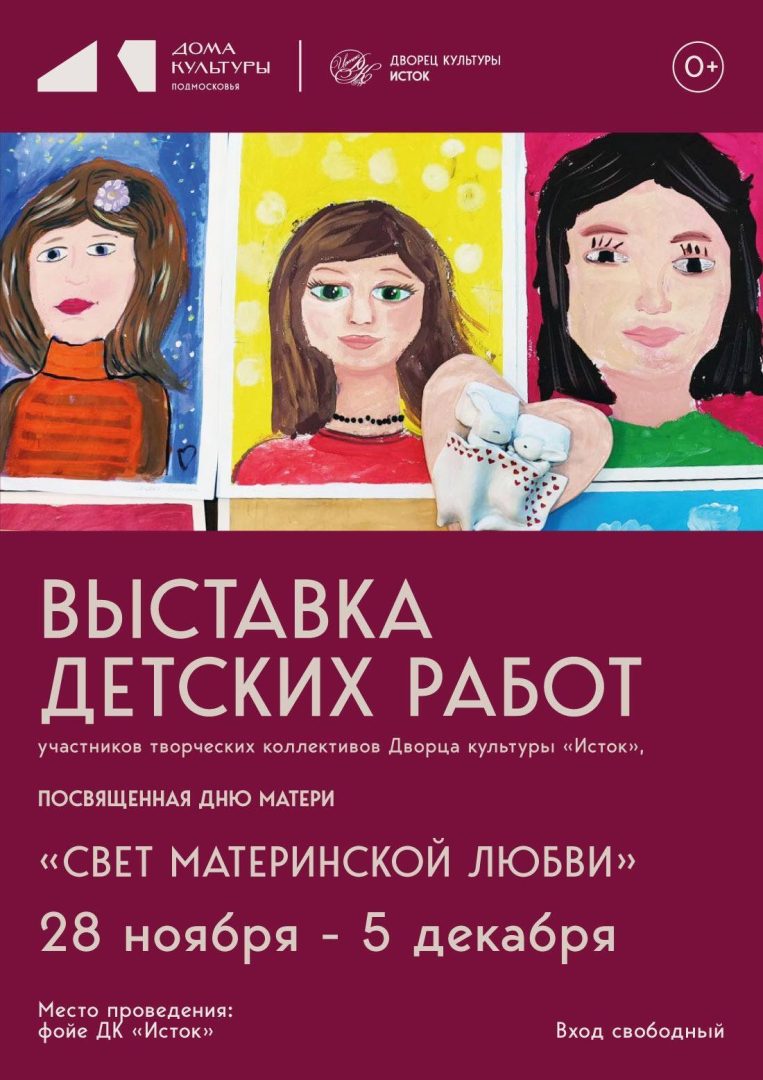 афиша выставки детских рисунков "Свет материнской любви"