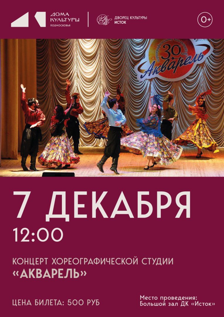 афиша концерта хореографической студии "Акварель"