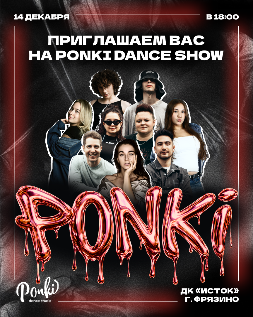 афиша концерта "PONKI DANCE SHOW"