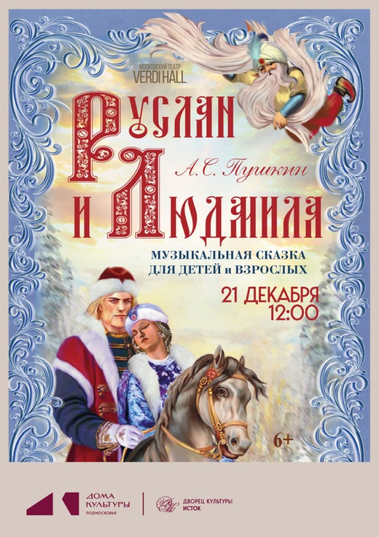 афиша сказки "Руслан и Людмила"