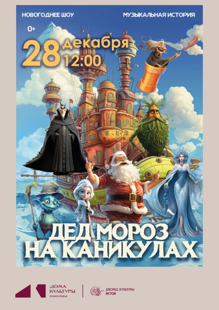 Афиша сказки "Дед Мороз на каникулах"