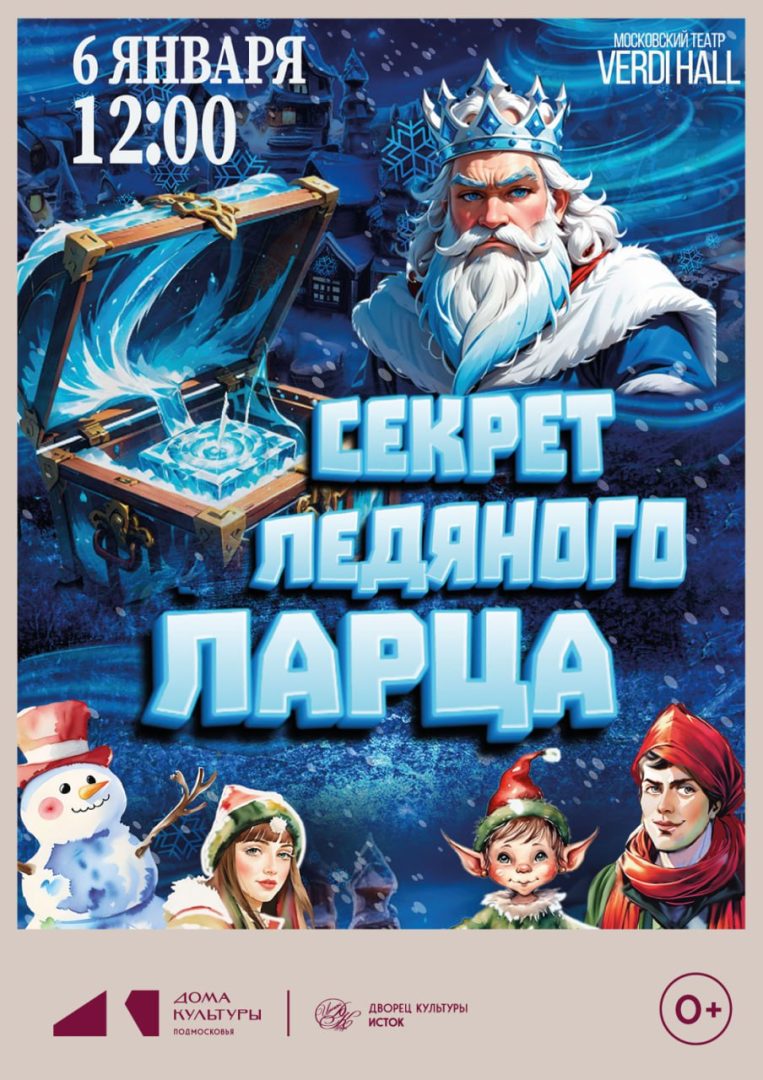афиша новогодней сказки "Секрет ледяного ларца"