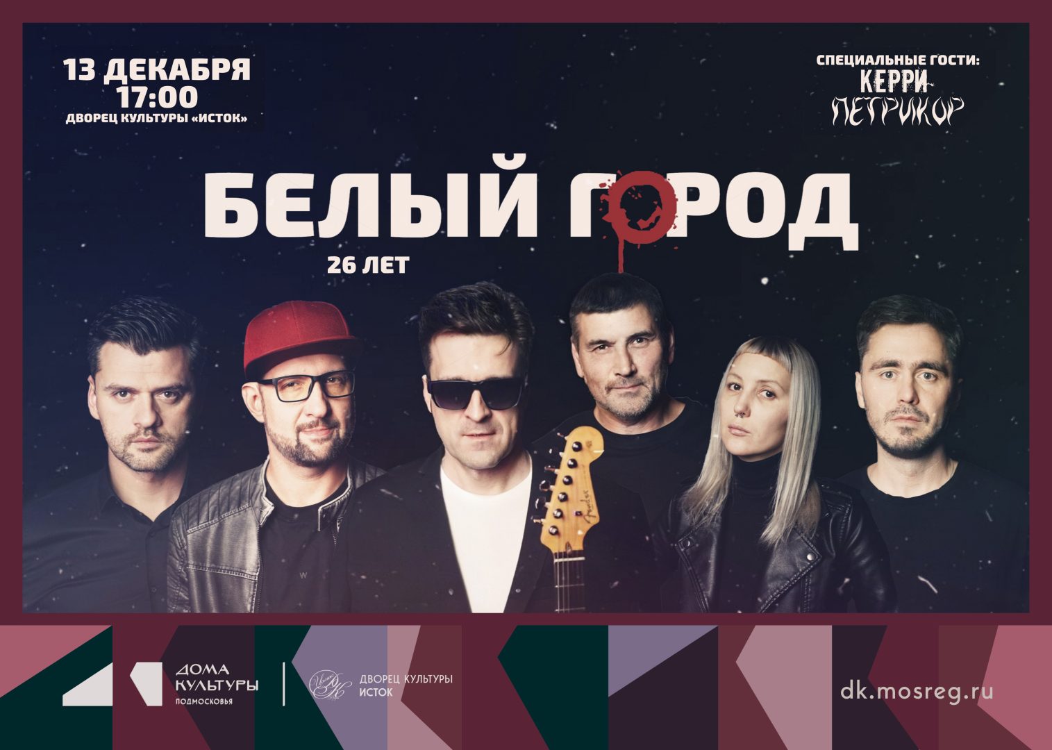 афиша концерта группы "Белый город"