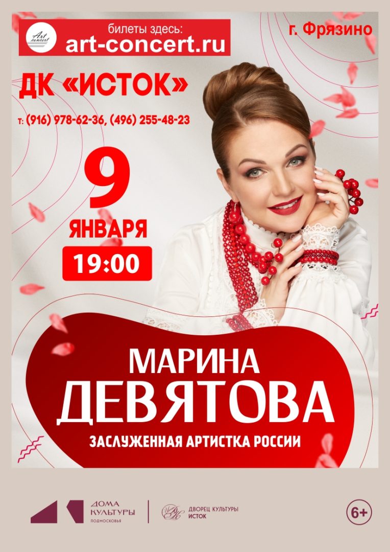 Афиша концерта Марины Девятовой