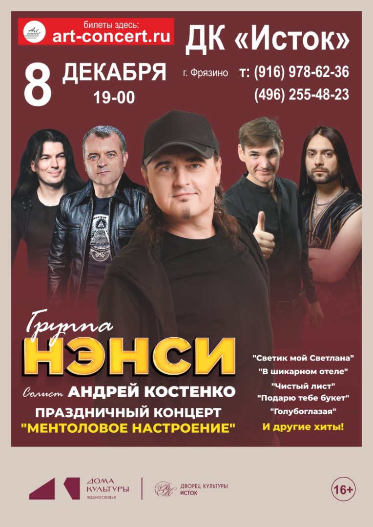 афиша концерта группы Нэнси