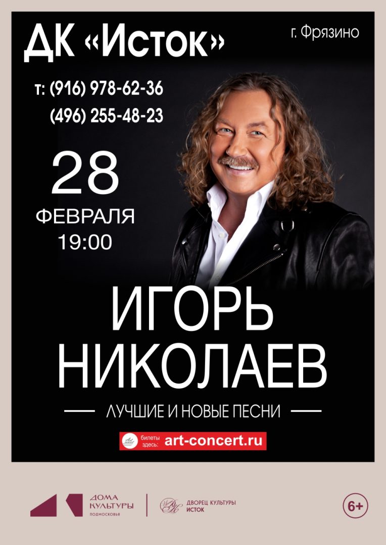 концерт Игоря Николаева
