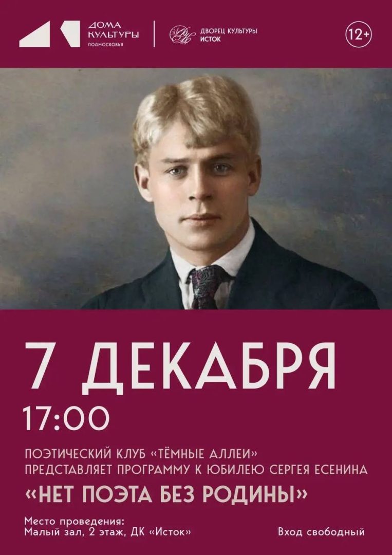 афиша поэтической программы "Нет поэта без родины"