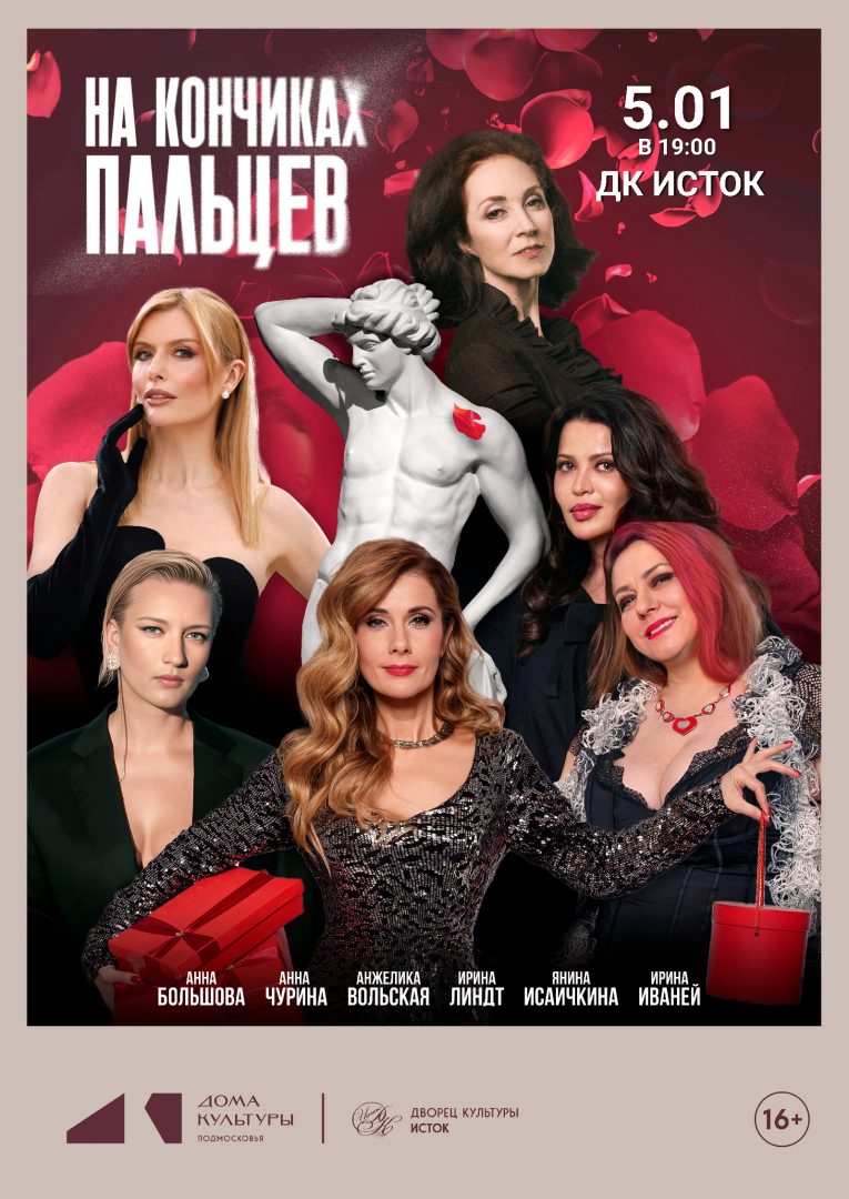 афиша спектакля "На кончиках пальцев"