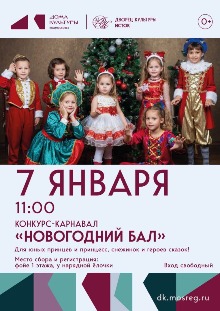 Афиша конкурса-карнавала "Новогодний бал"