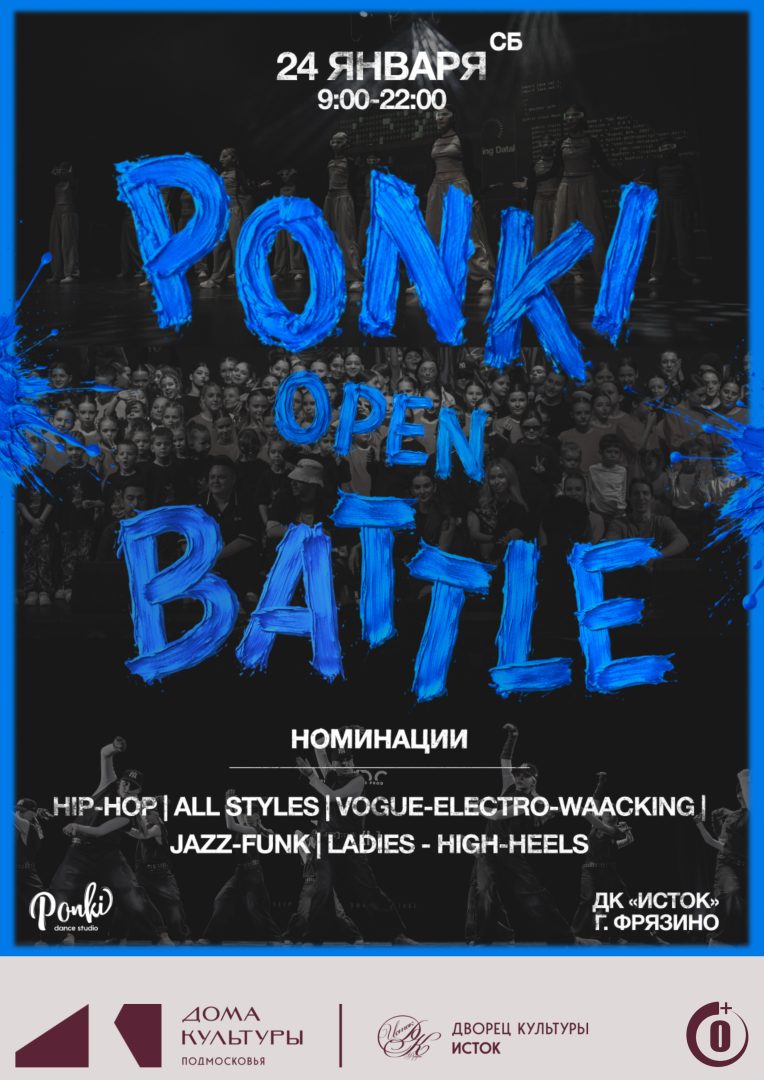 танцевальный баттл "PONKI OPEN BATTLE"