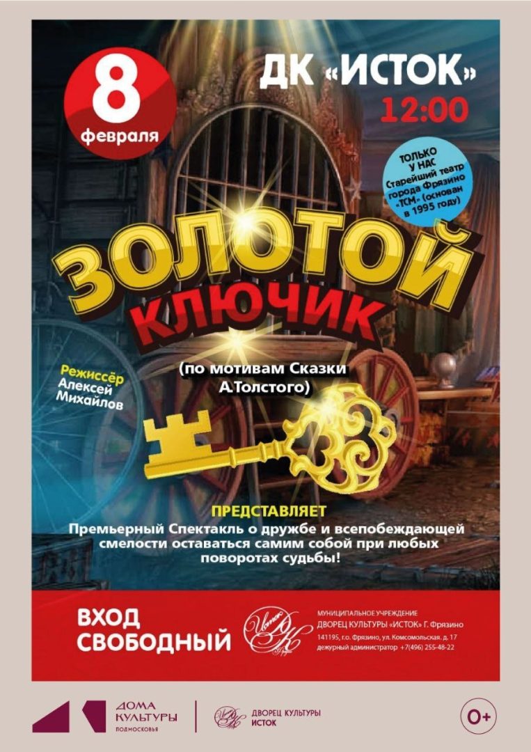 Афиша спектакля "Золотой ключик"